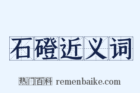 石磴近义词是什么意思的图片